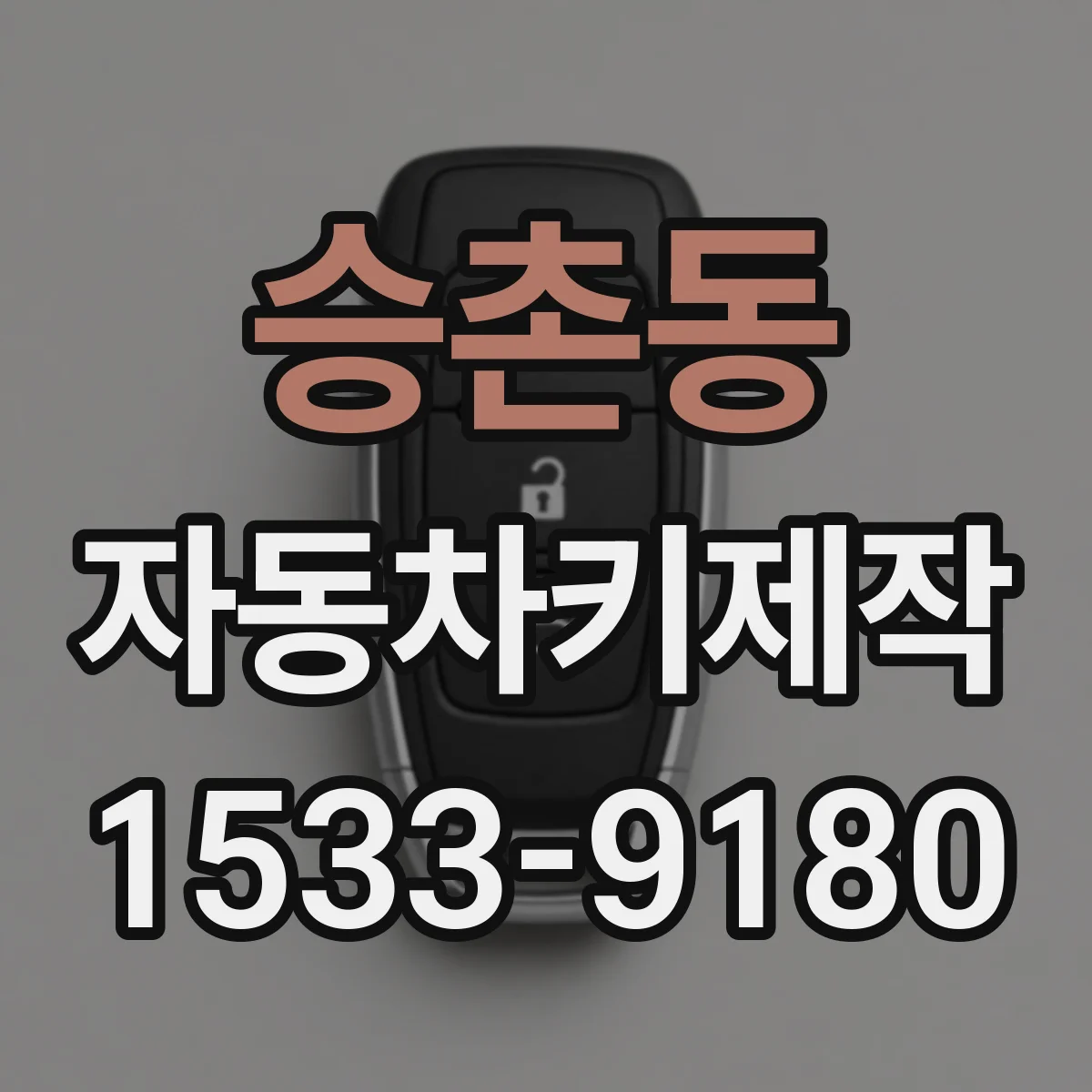 승촌동 자동차키제작