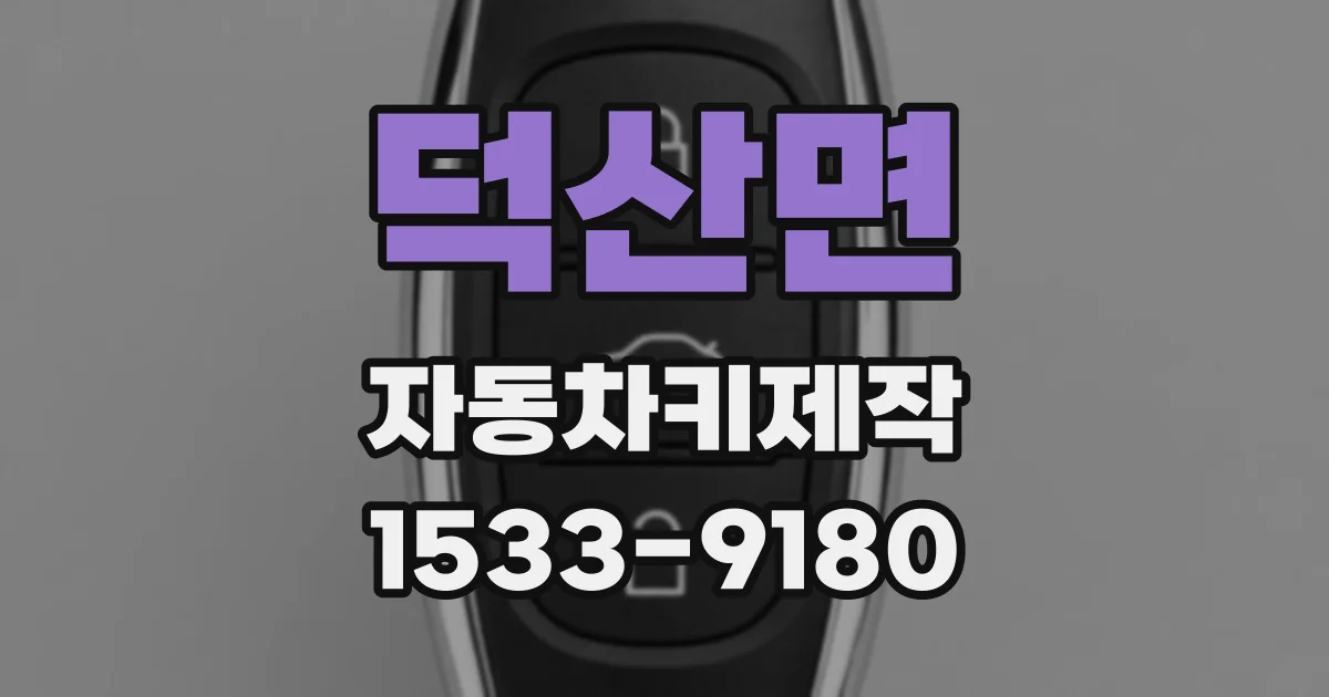 덕산면 자동차키제작