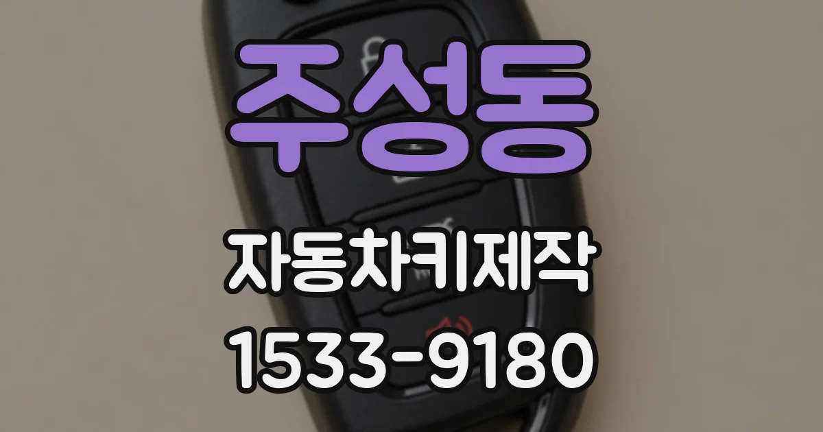주성동 자동차키제작