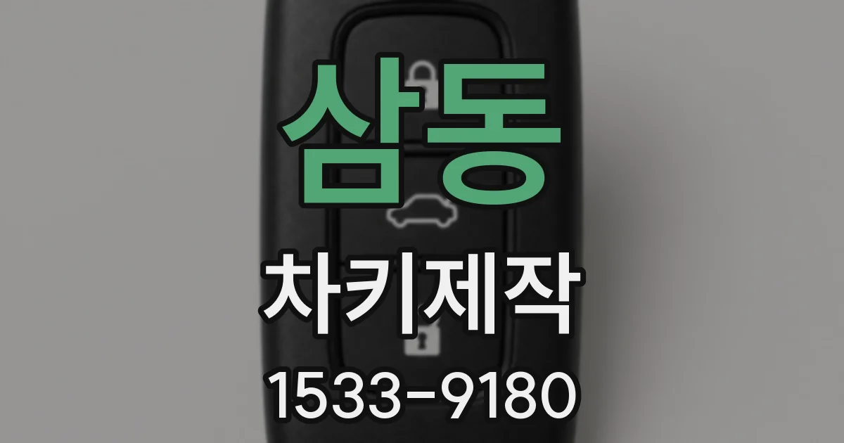 삼동 차키제작