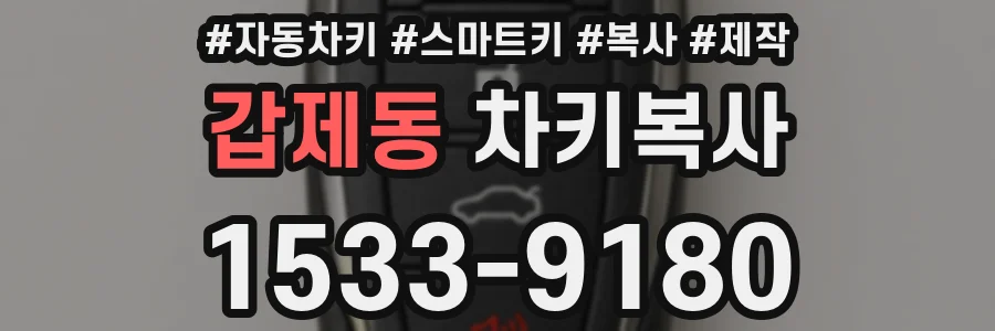 갑제동 차키복사