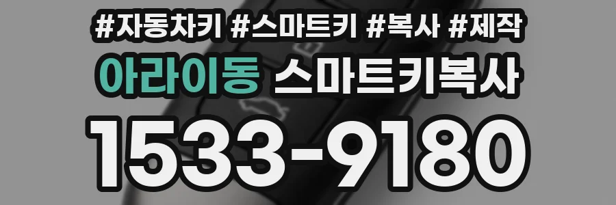 아라이동 스마트키복사