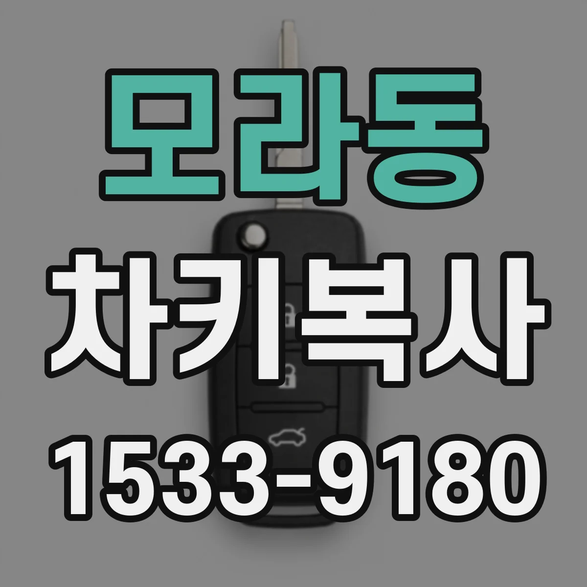 모라동 차키복사