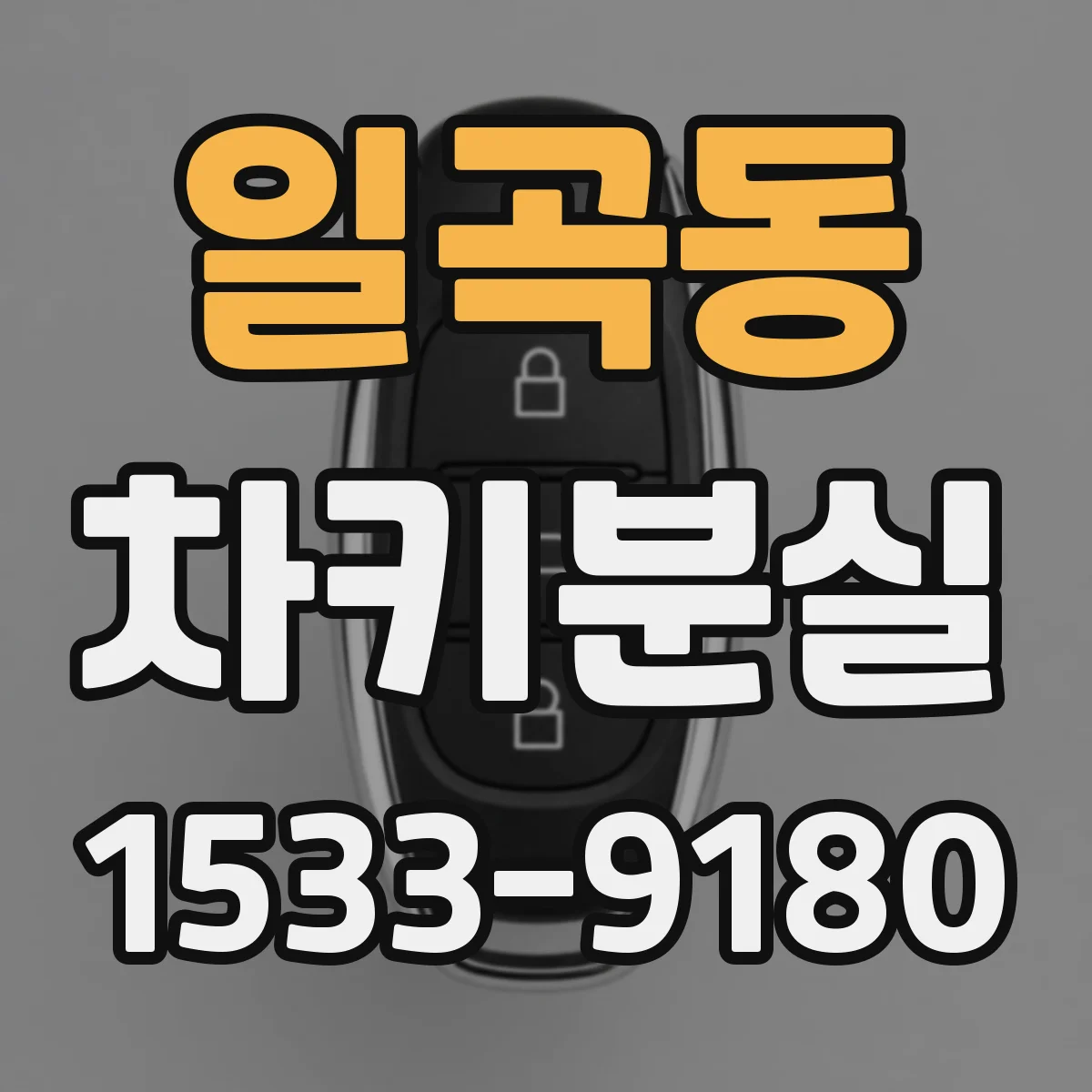 일곡동 차키분실