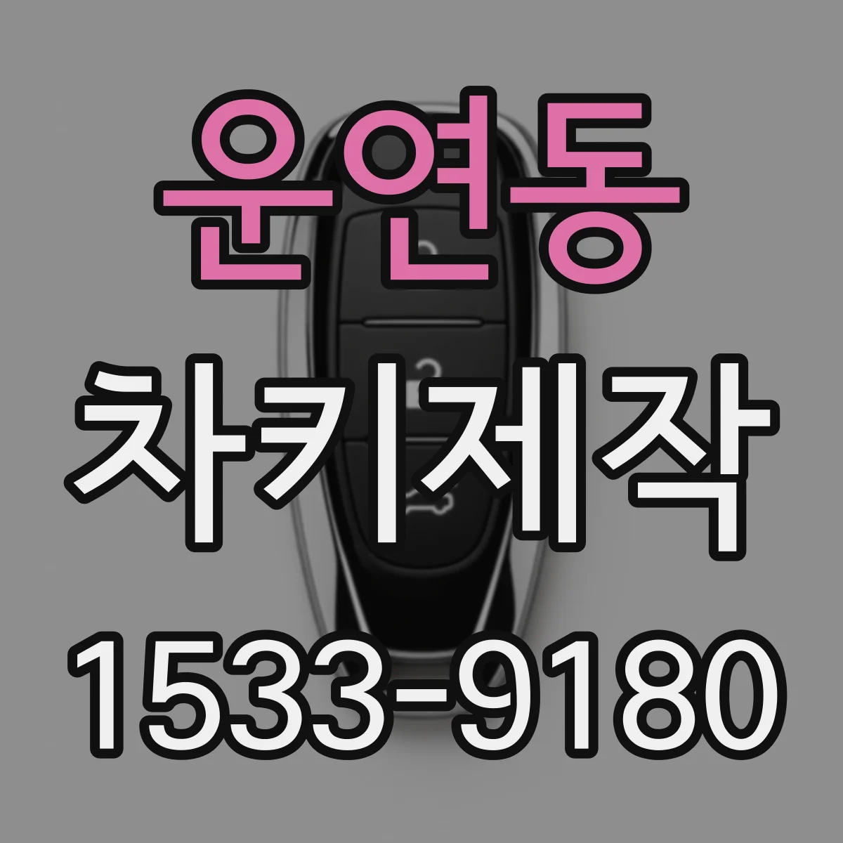 운연동 차키제작