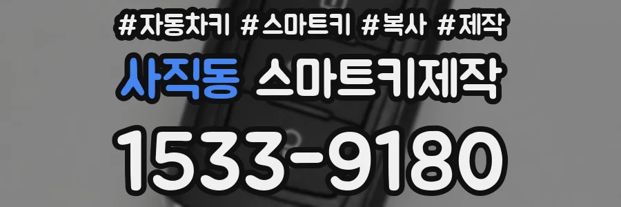 사직동 스마트키제작