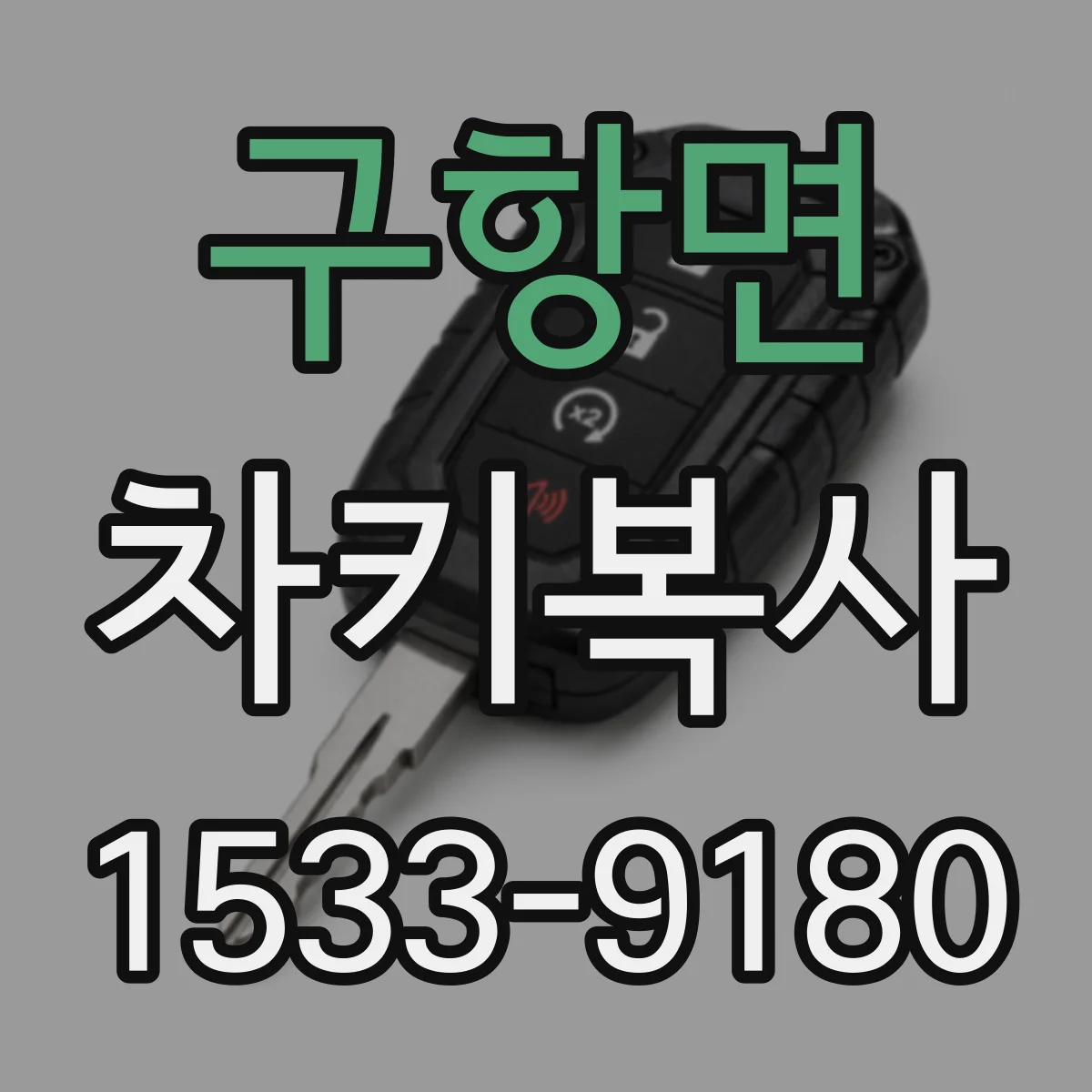 구항면 차키복사