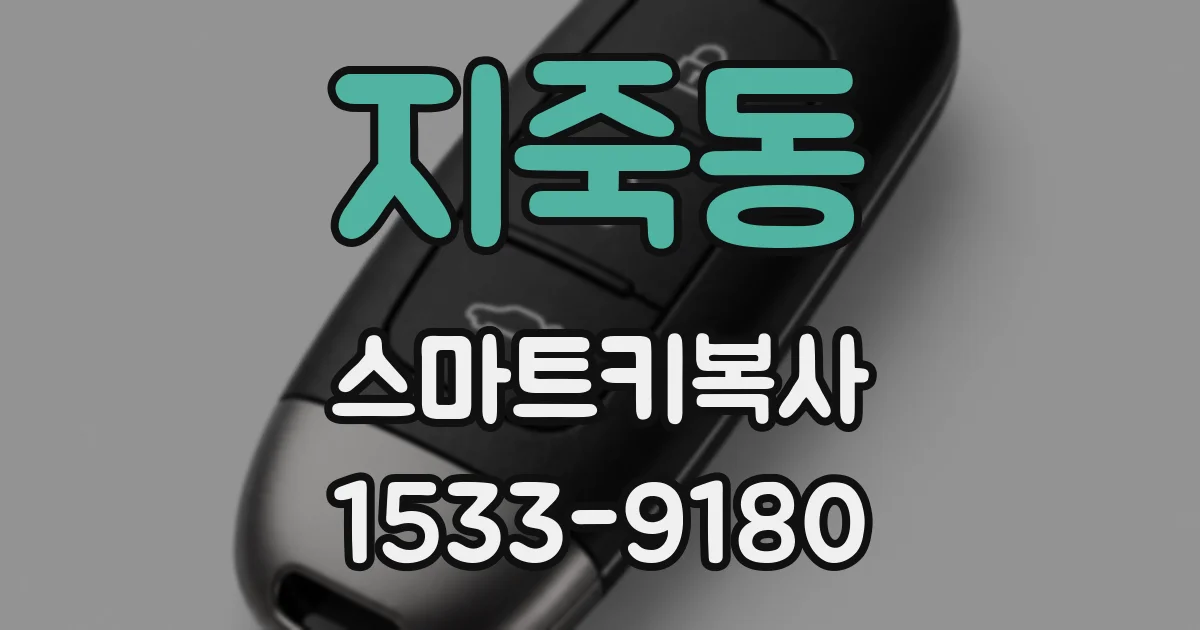 지죽동 스마트키복사