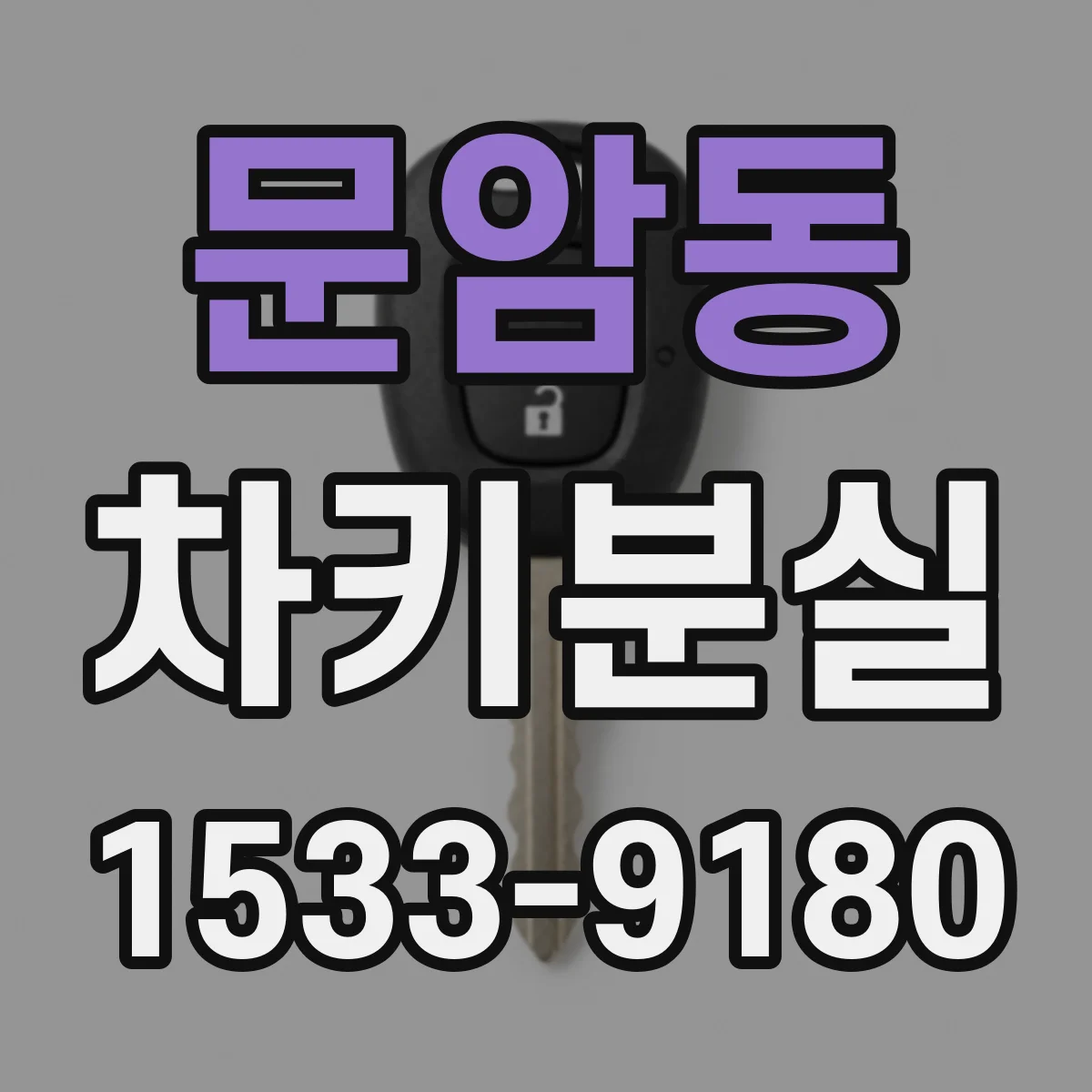 문암동 차키분실