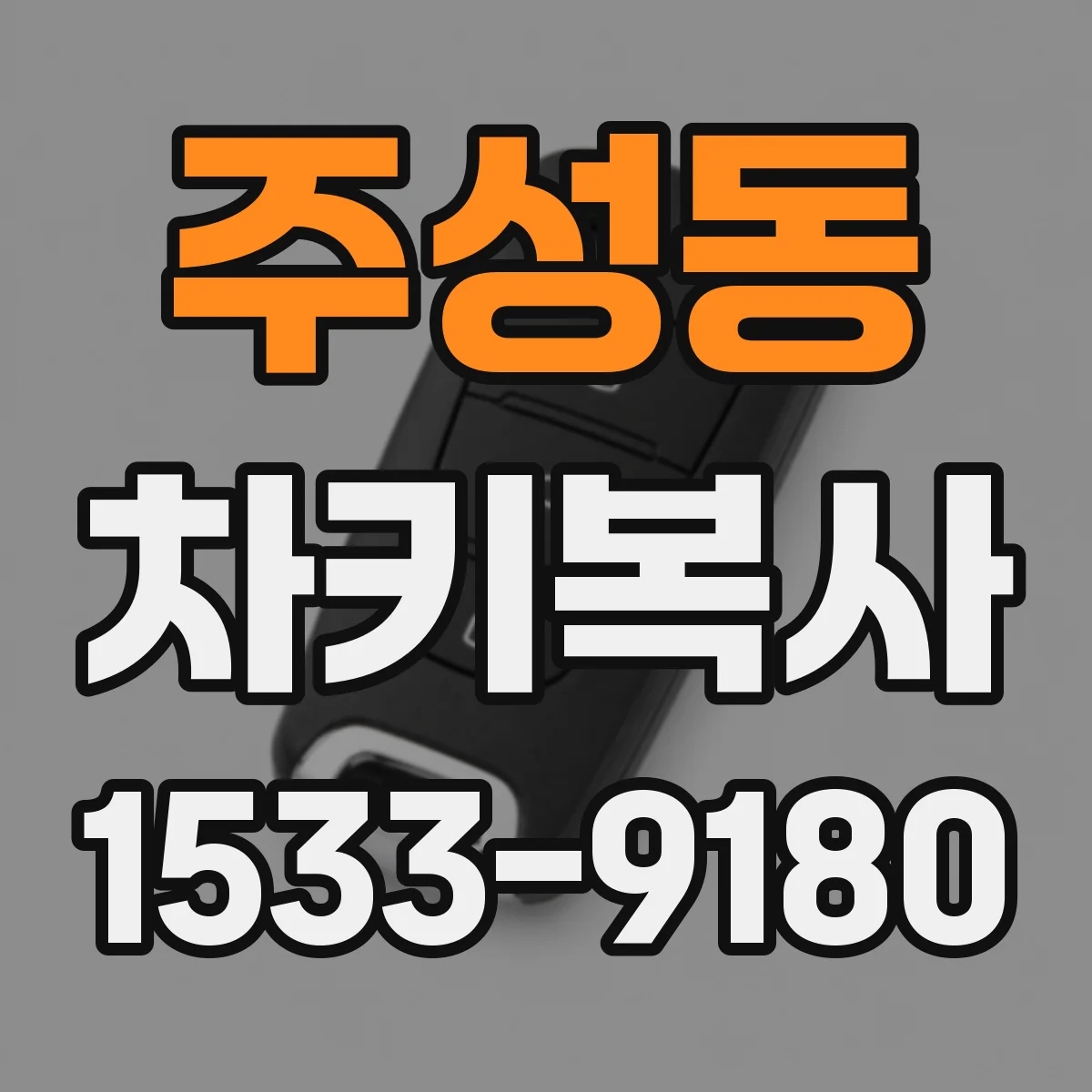 주성동 차키복사