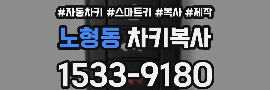 노형동 차키복사