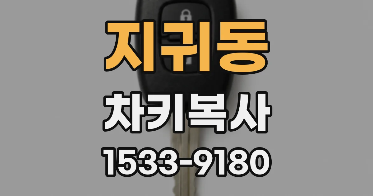 지귀동 차키복사