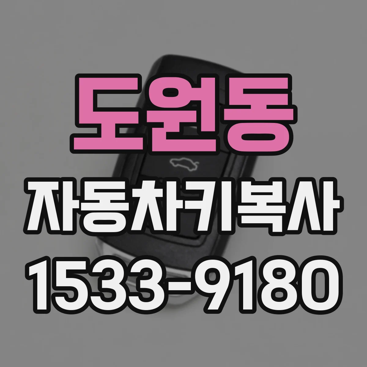 도원동 자동차키복사