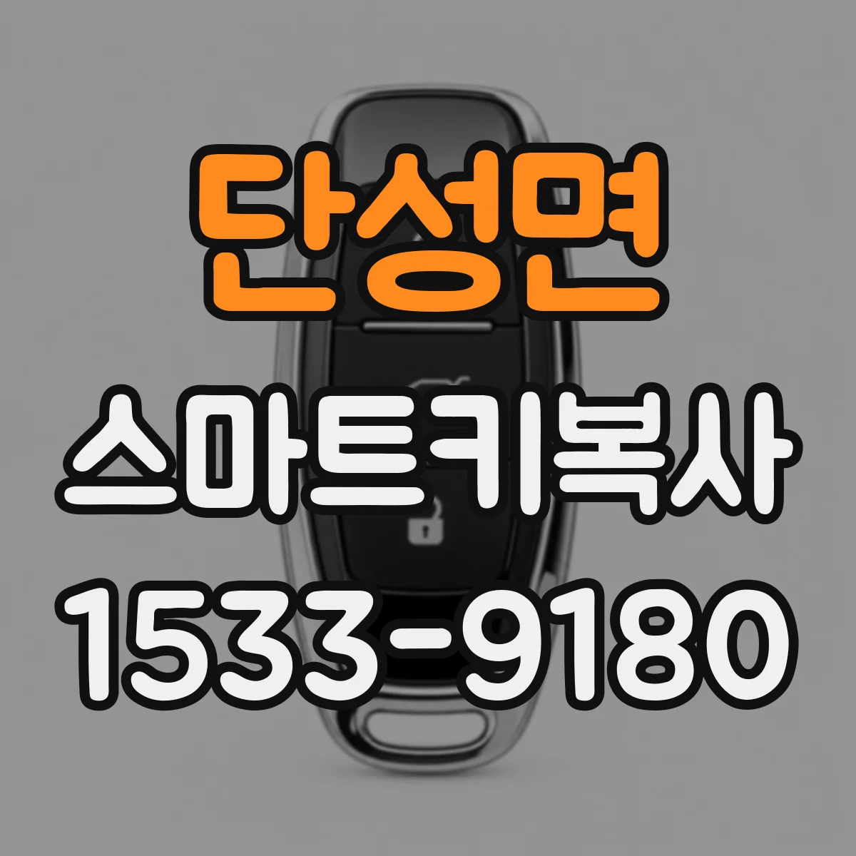 단성면 스마트키복사