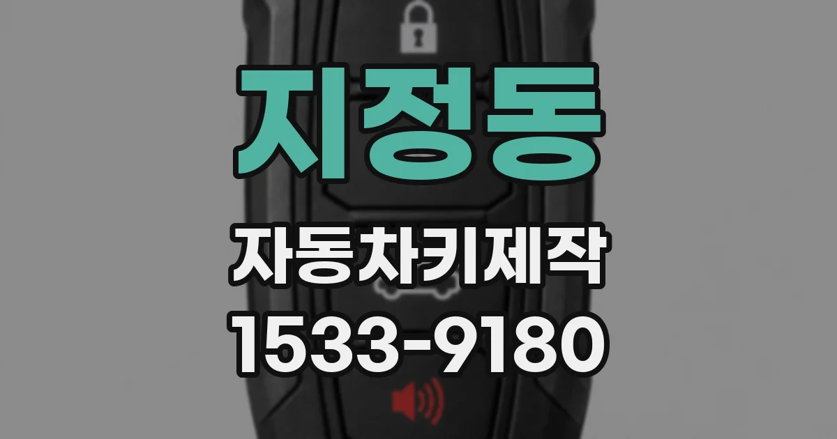 지정동 자동차키제작