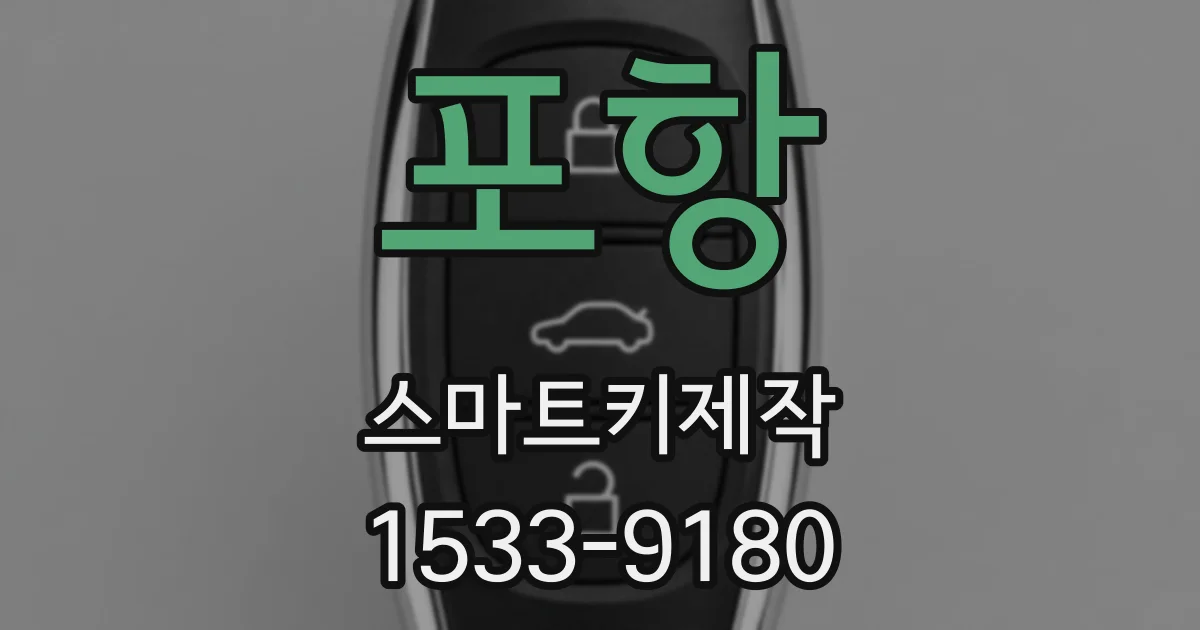 포항 스마트키제작