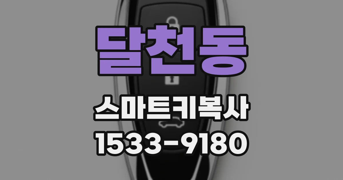 달천동 스마트키복사