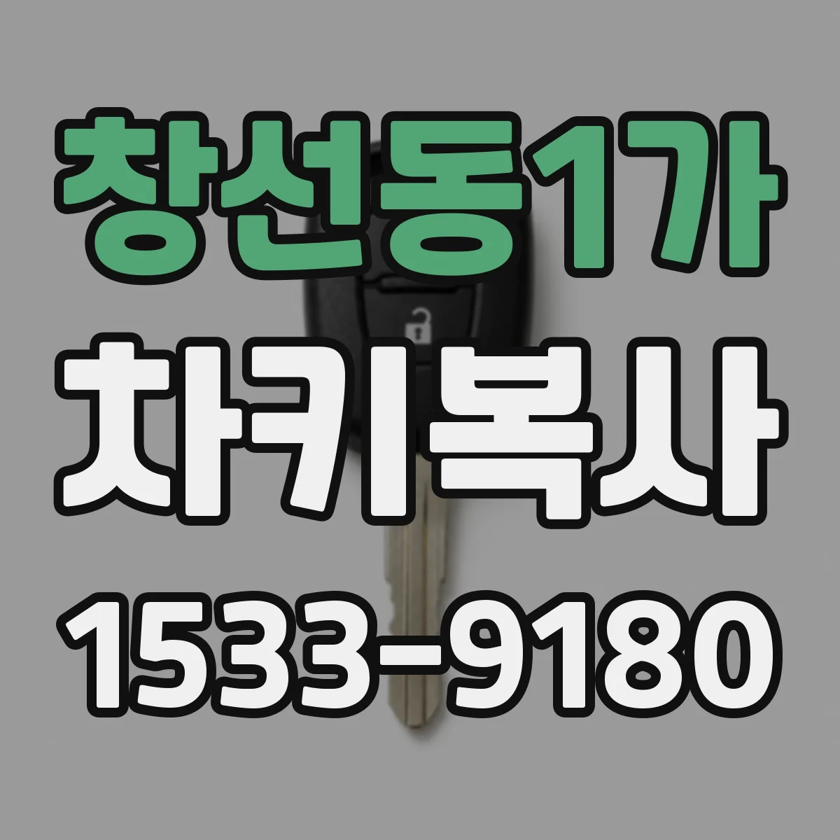 창선동1가 차키복사