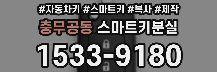 충무공동 스마트키분실