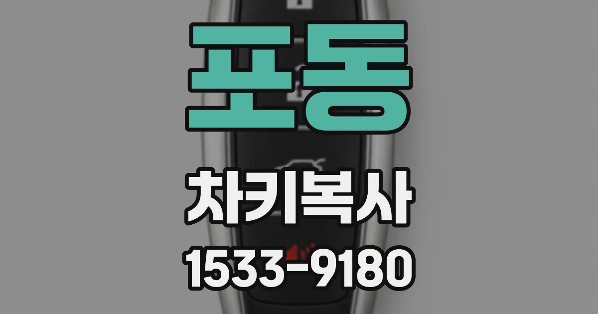 포동 차키복사