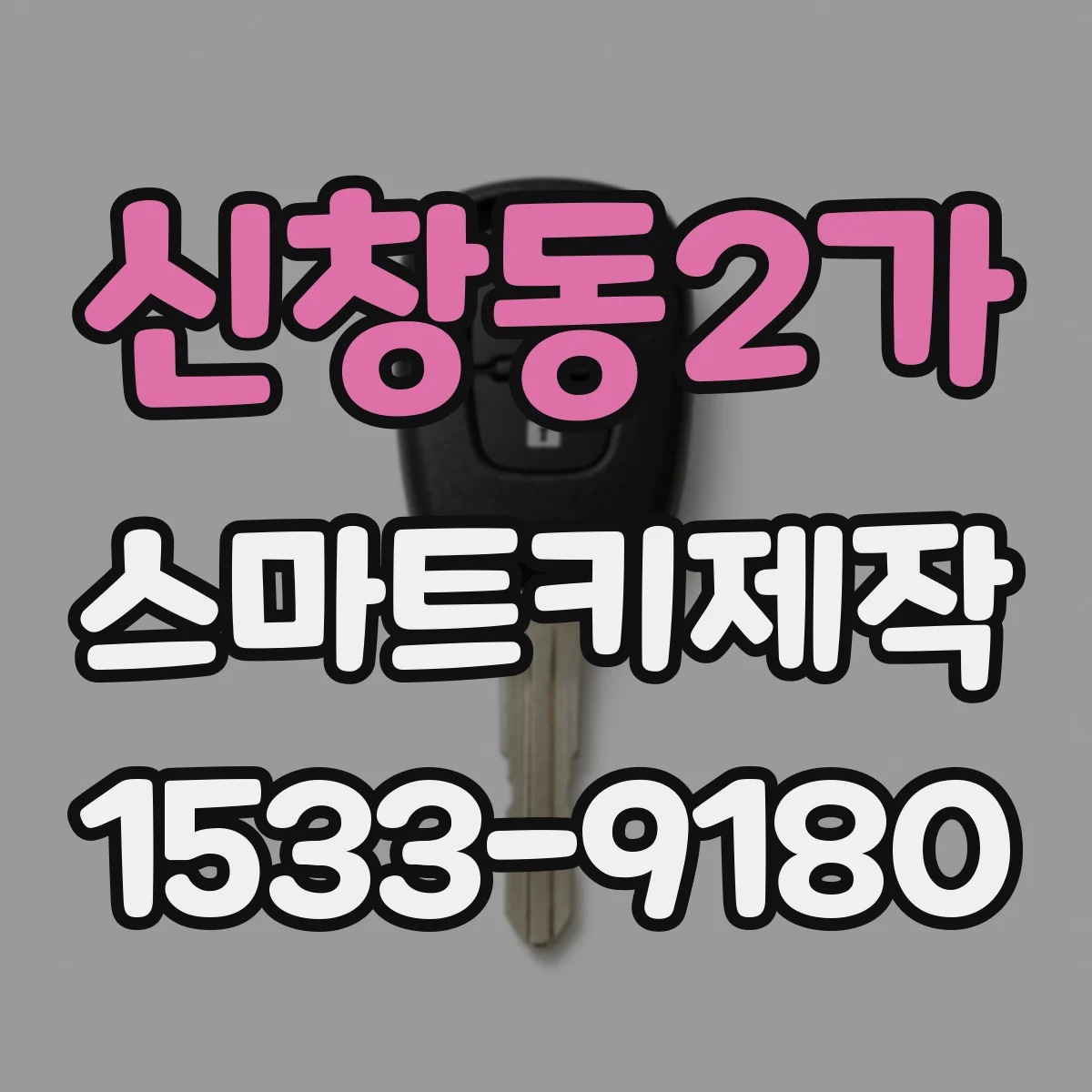 신창동2가 스마트키제작
