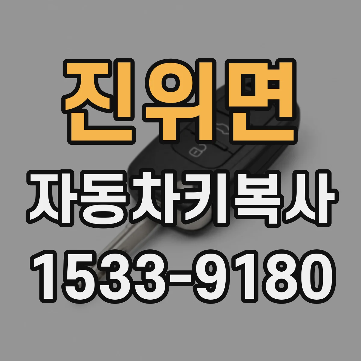 진위면 자동차키복사