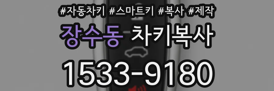 장수동 차키복사