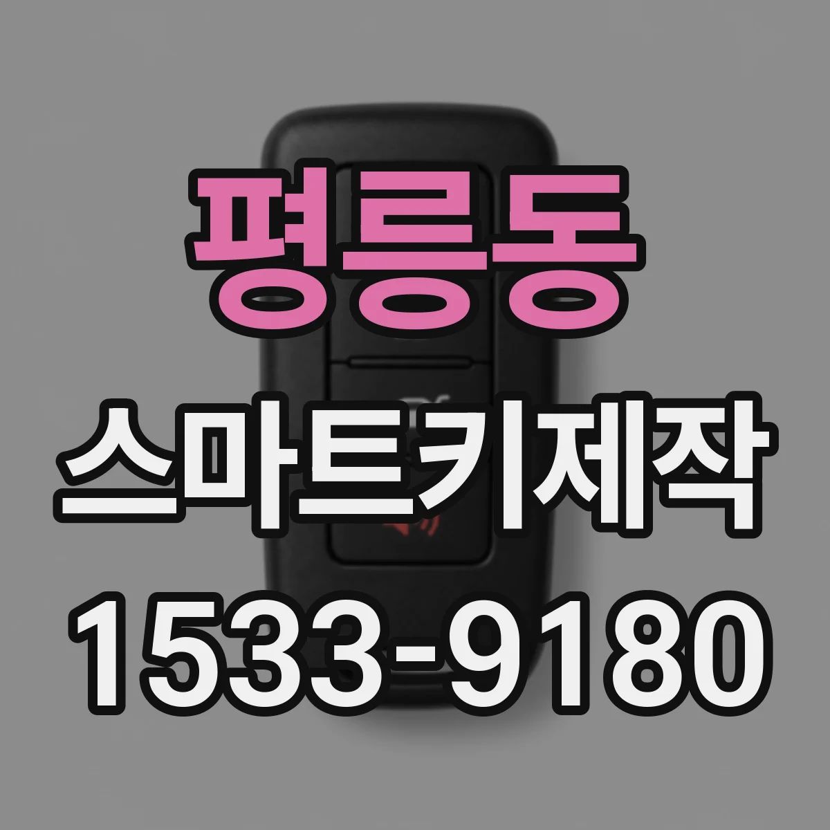 평릉동 스마트키제작
