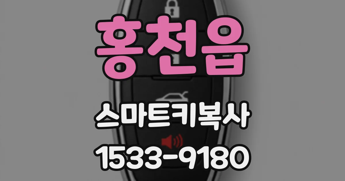 홍천읍 스마트키복사