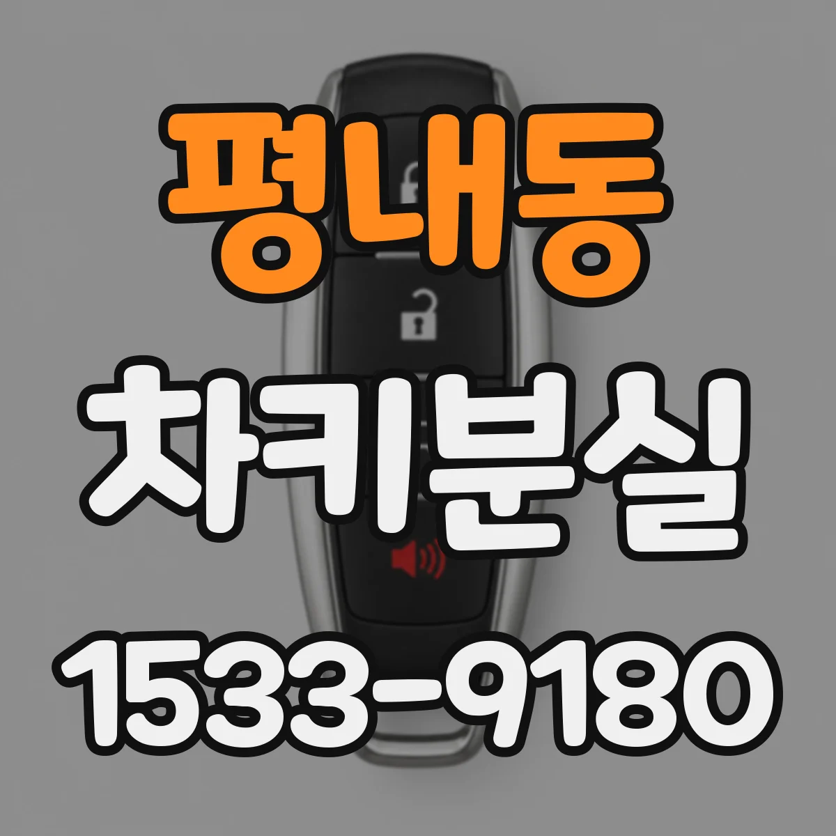 평내동 차키분실