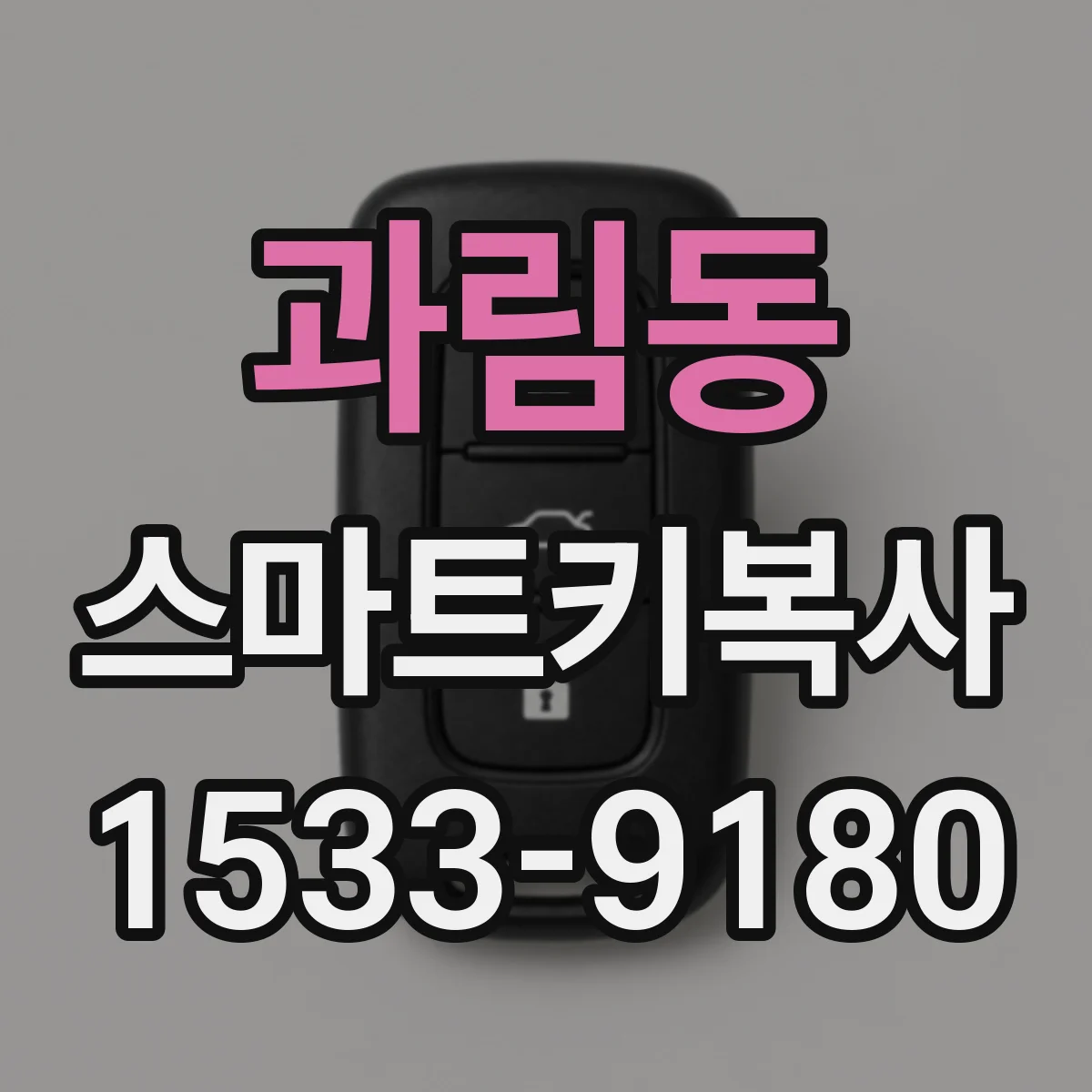 과림동 스마트키복사