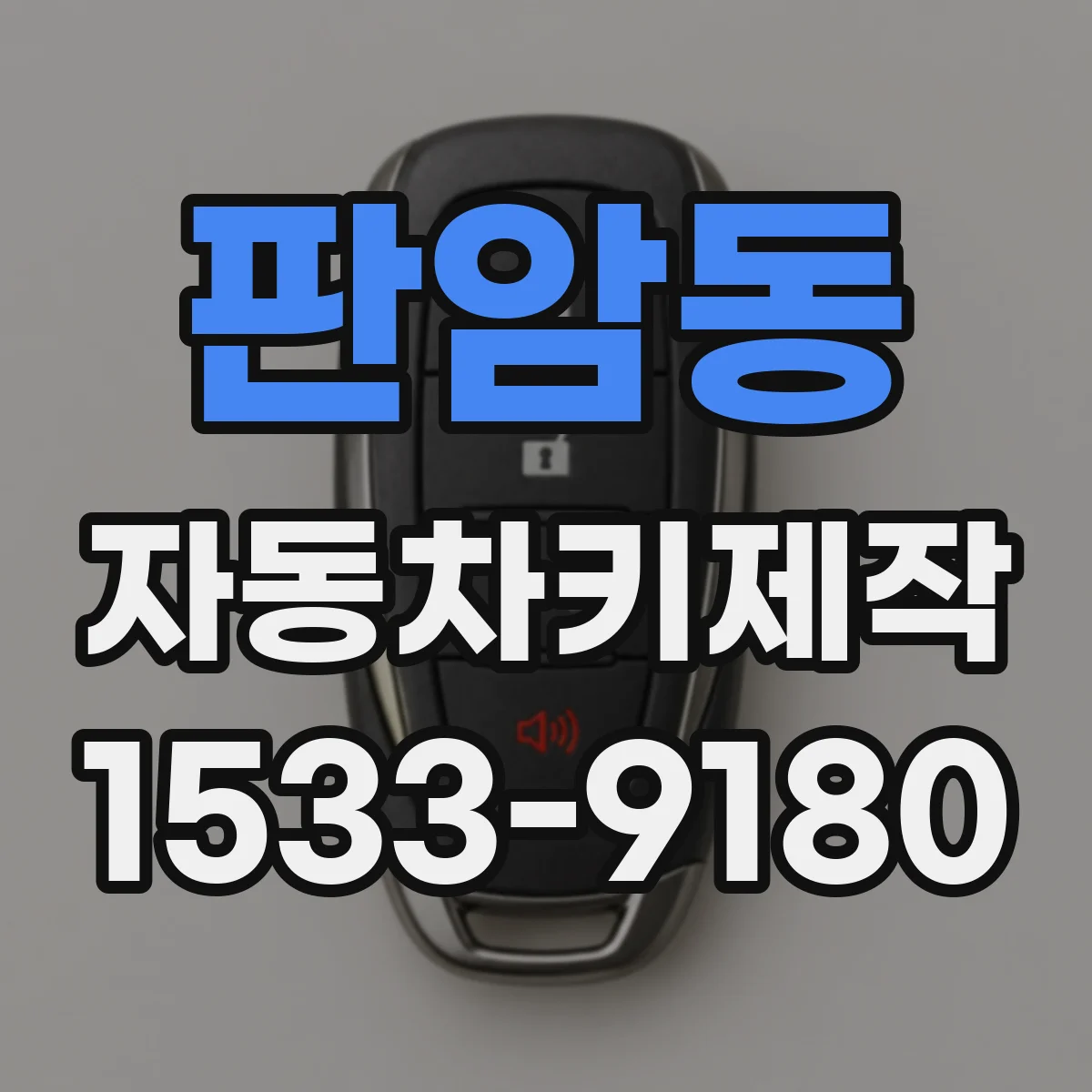 판암동 자동차키제작