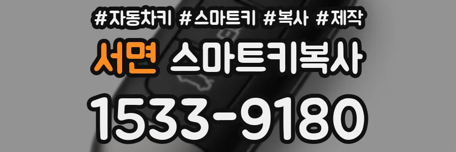 서면 스마트키복사