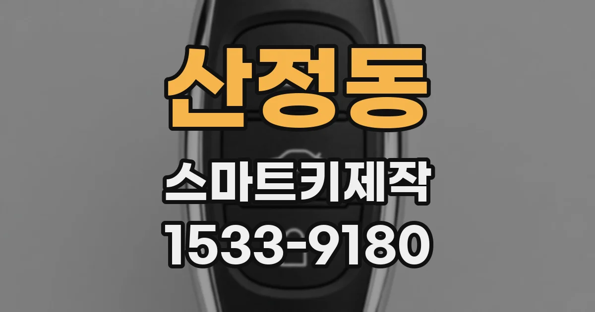 산정동 스마트키제작