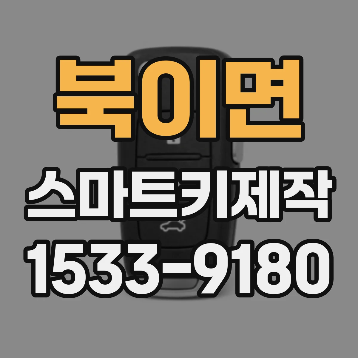 북이면 스마트키제작