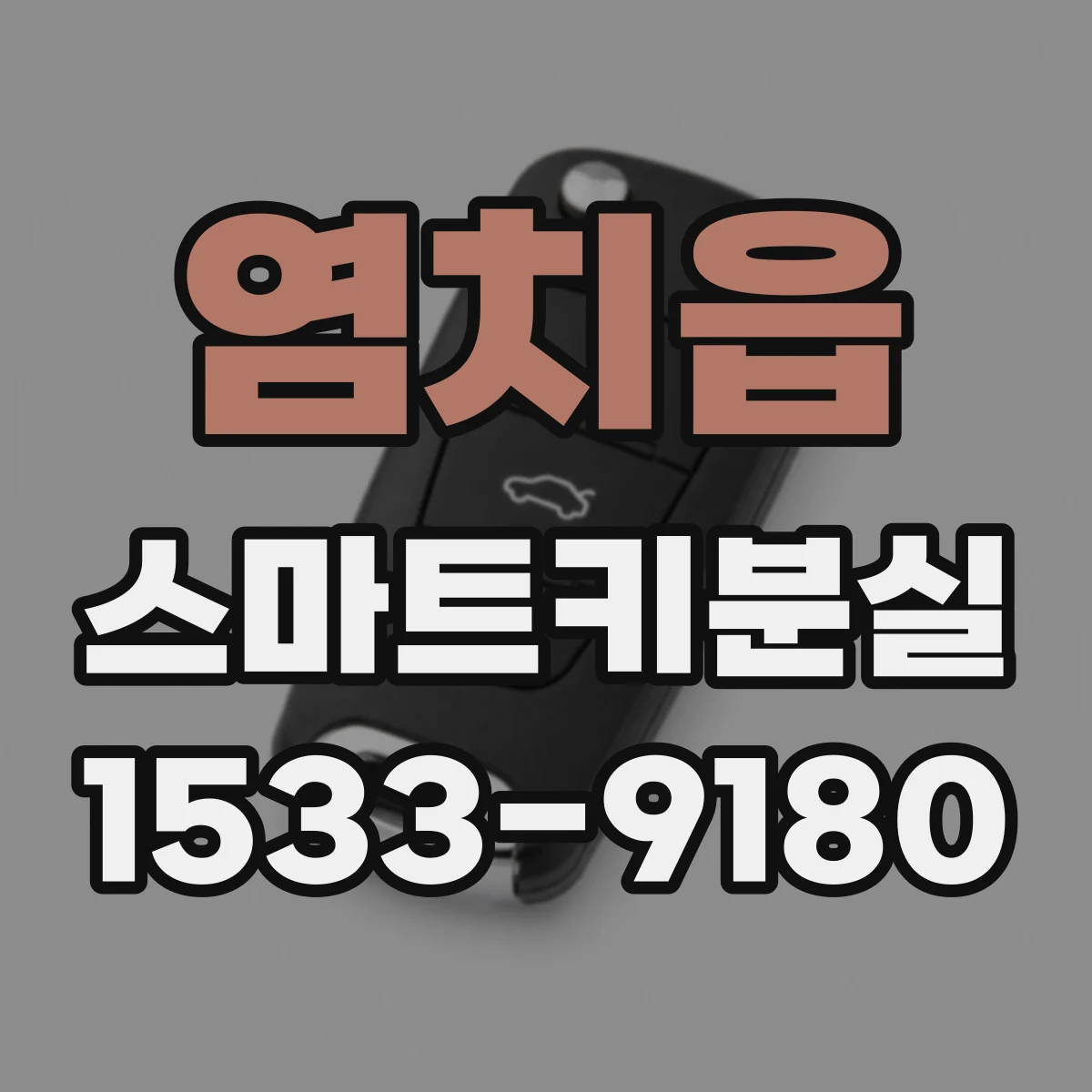염치읍 스마트키분실