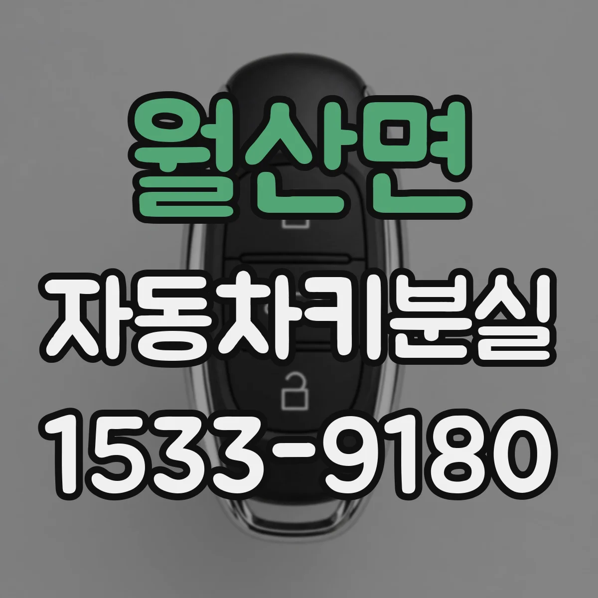 월산면 자동차키분실