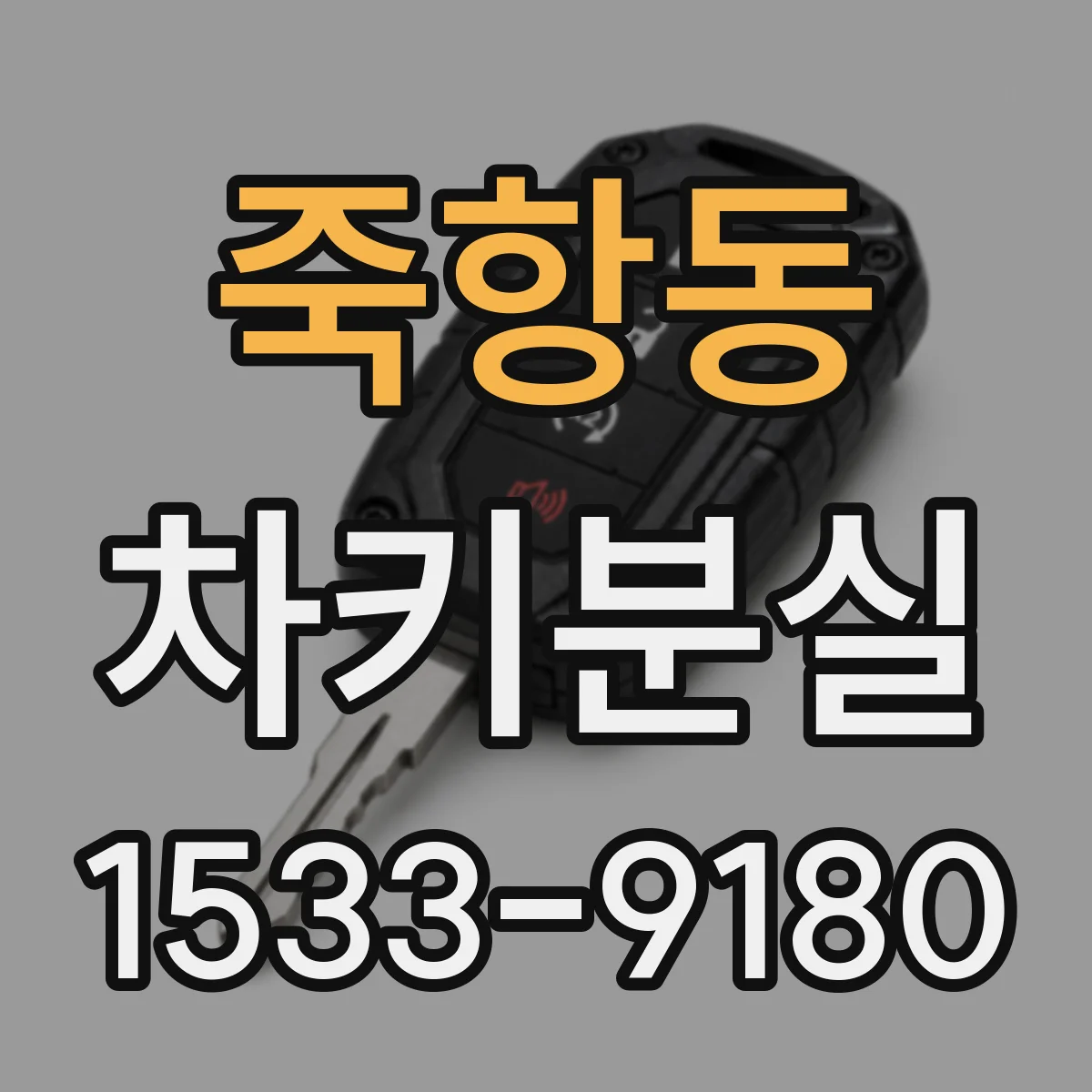죽항동 차키분실