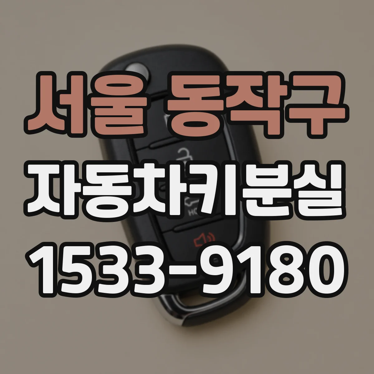 서울 동작구 자동차키분실