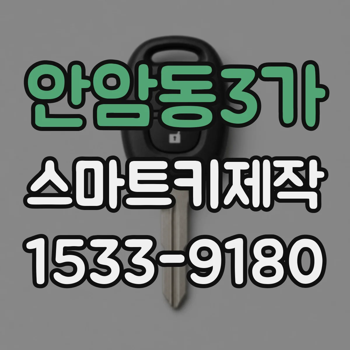 안암동3가 스마트키제작