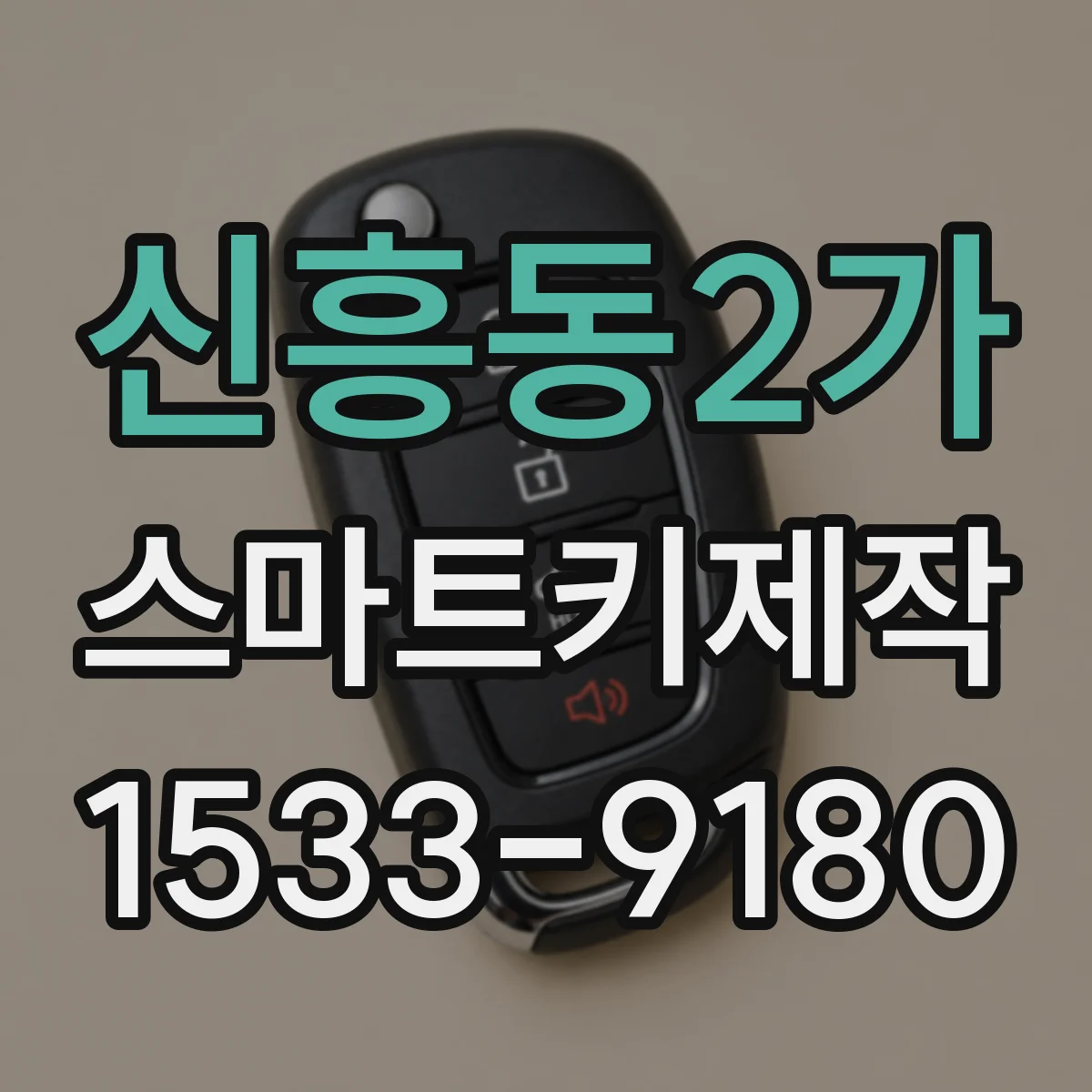 신흥동2가 스마트키제작