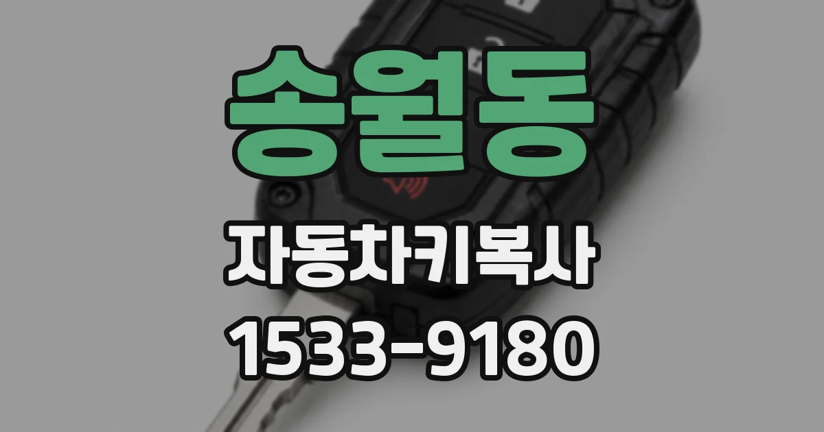 송월동 자동차키복사