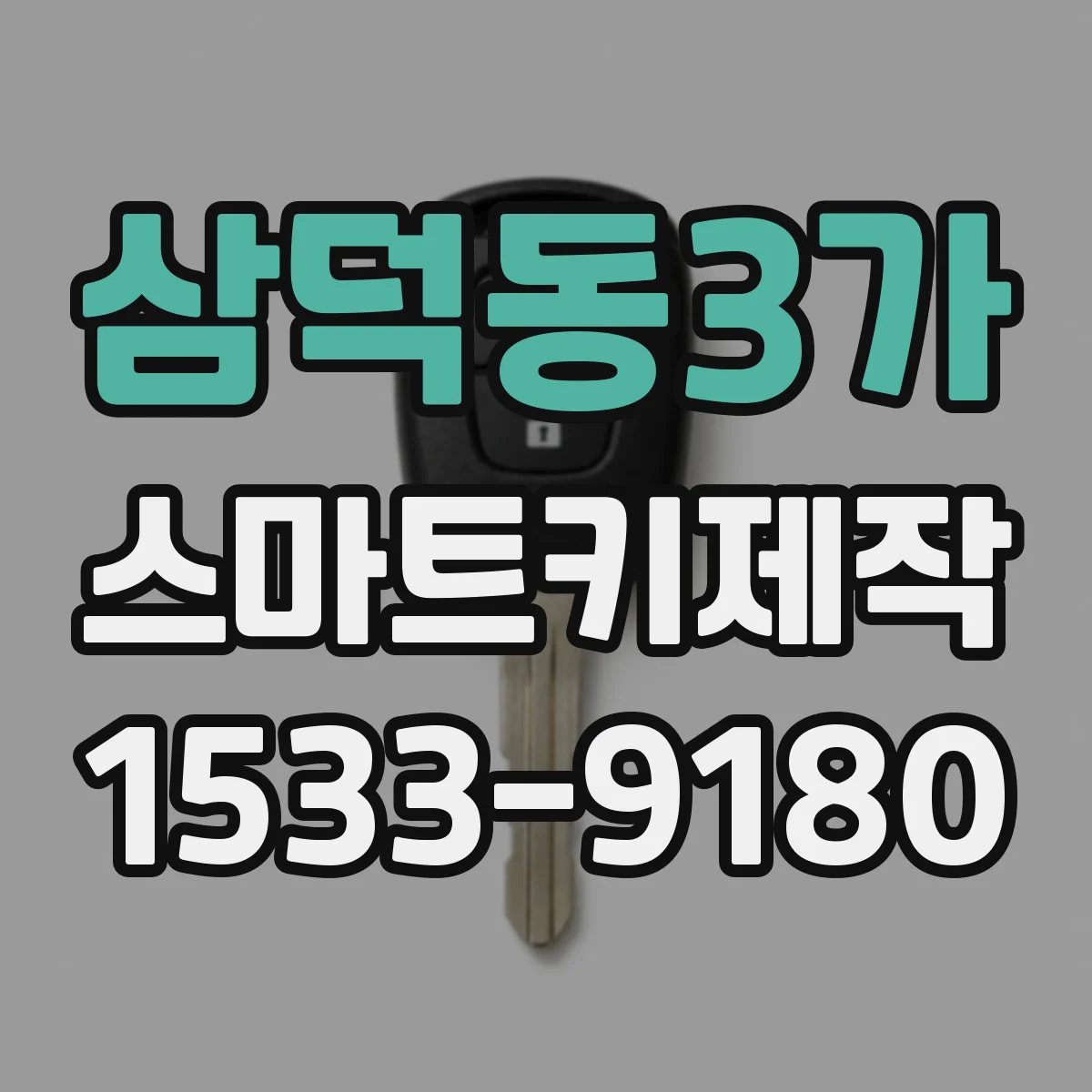 삼덕동3가 스마트키제작
