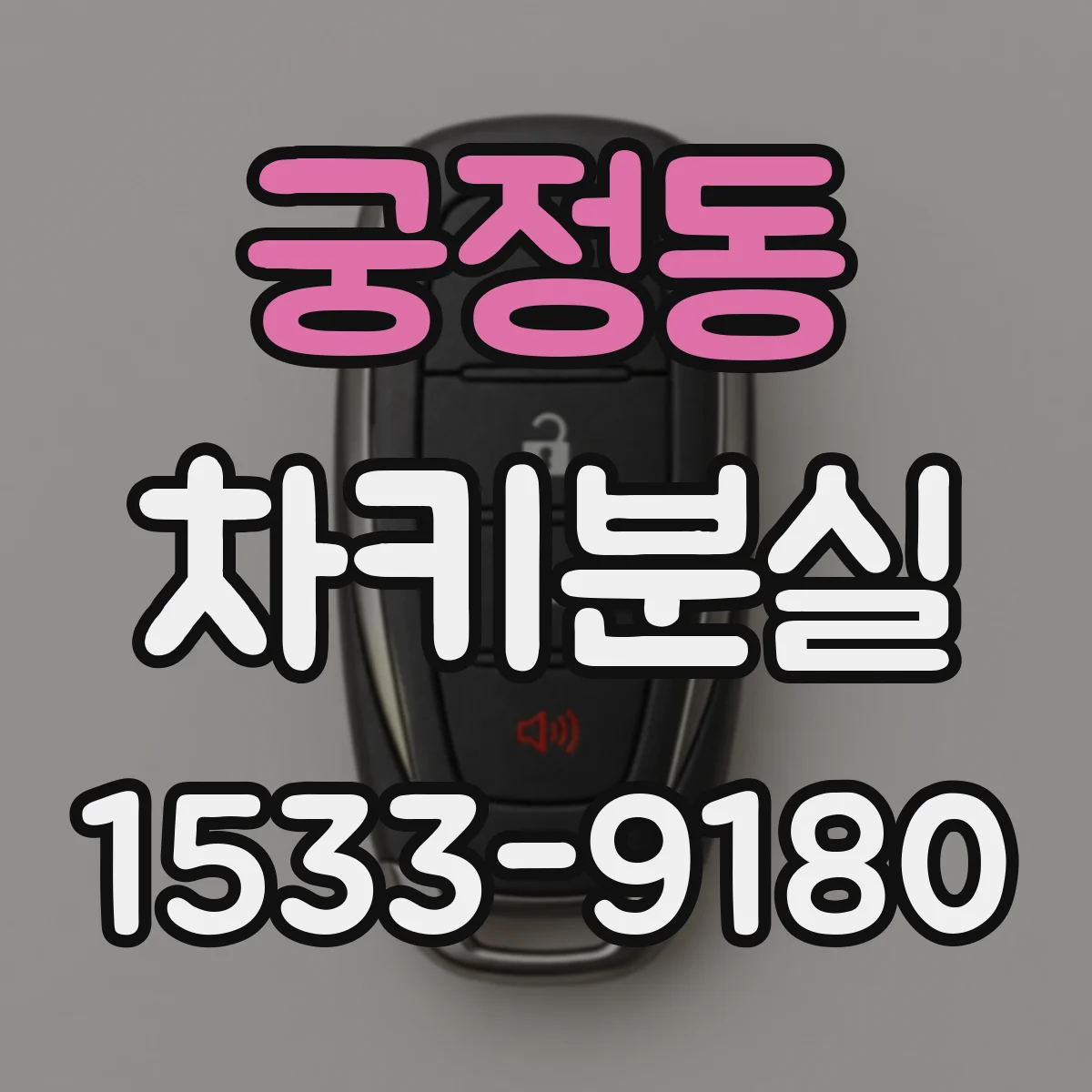 궁정동 차키분실 중고차 구매 후 키 분실 원인부터 점검하는 방법