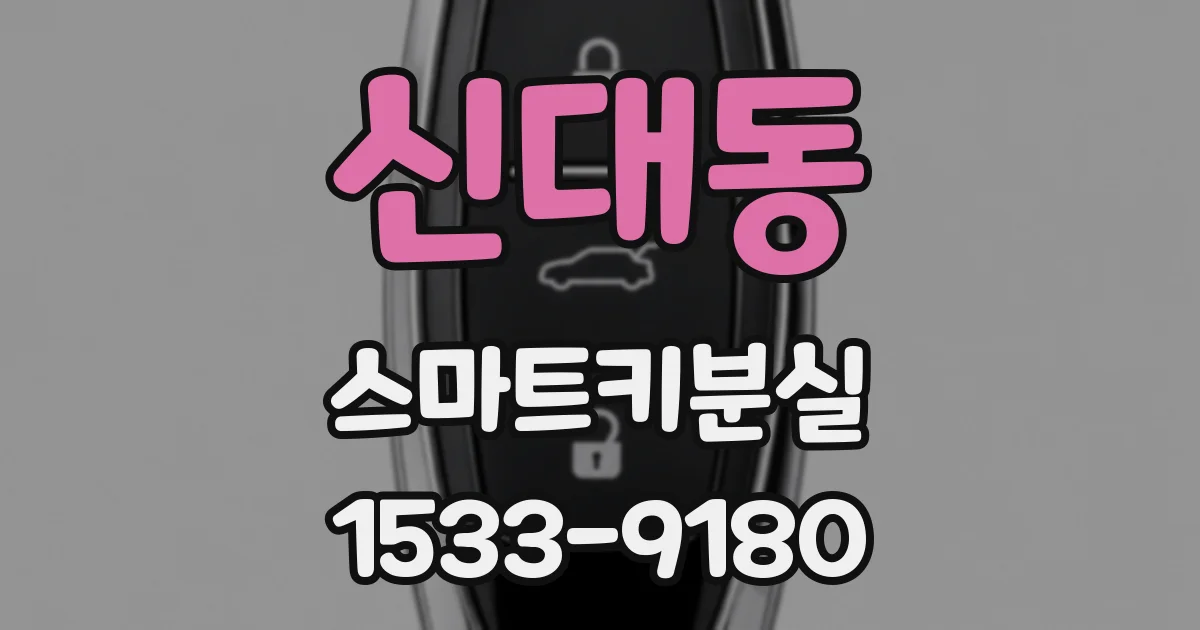 신대동 스마트키분실