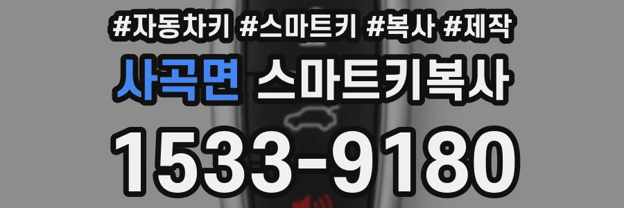 사곡면 스마트키복사