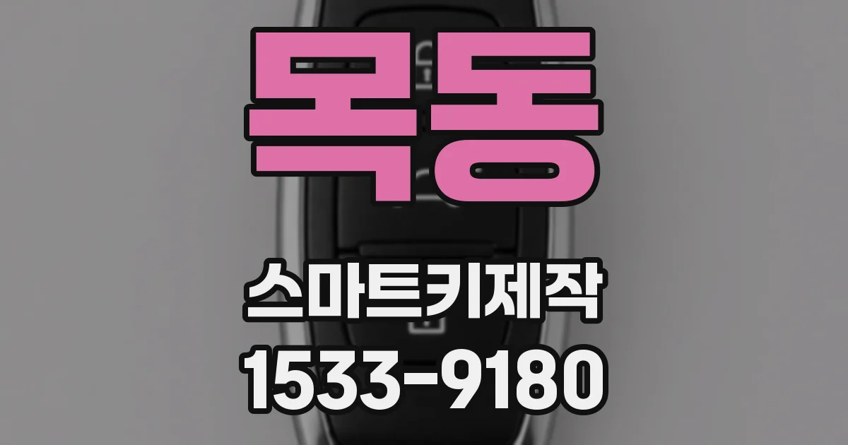 목동 스마트키제작