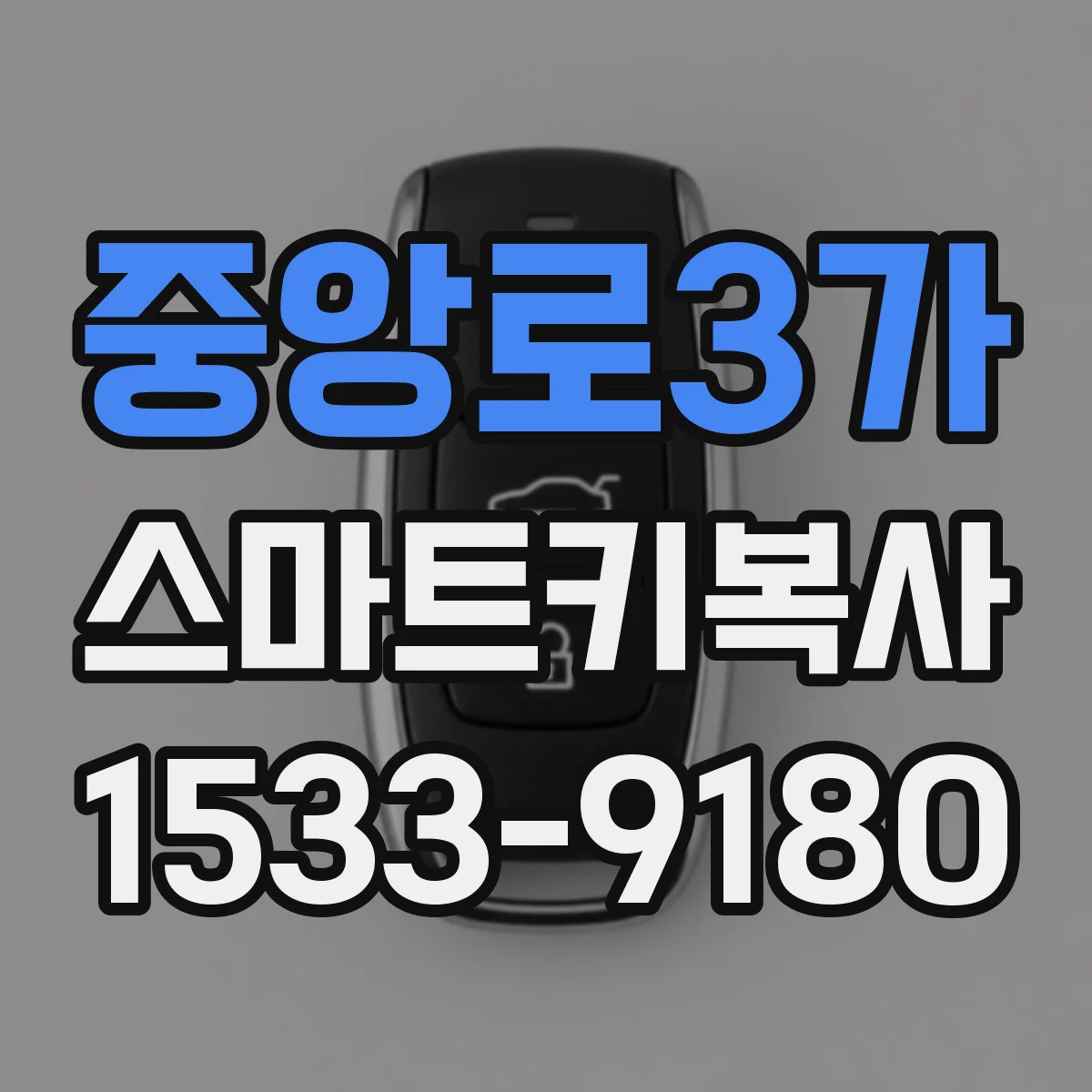 중앙로3가 스마트키복사