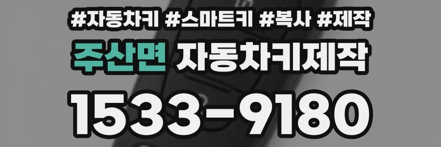주산면 자동차키제작