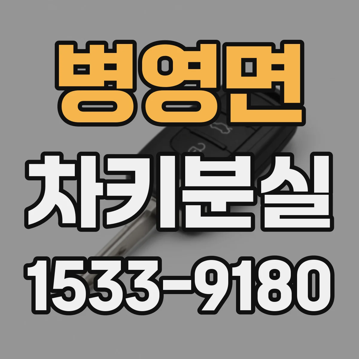 병영면 차키분실